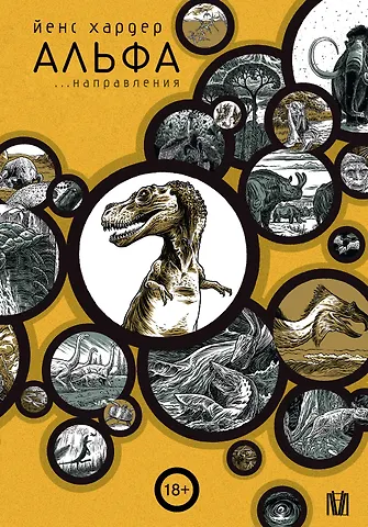 Хардер Йенс Альфа... направления
