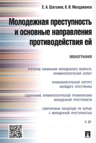 Молодежная преступность и основные направления противодействия ей.Монография.