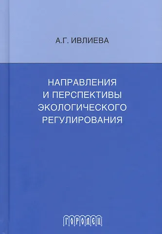 Направления и перспективы экологического регулирования
